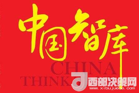 社會智庫建設有“為”才有“位” 社會智庫建設有“為”才有“位”