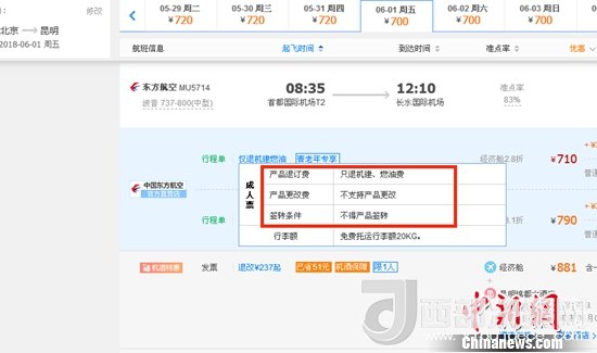 6月1日北京到昆明的東方航空MU5714票價(jià)為710元(2.8折)，顯示“只退機(jī)建、燃油費(fèi)”“不支持產(chǎn)品更改”。