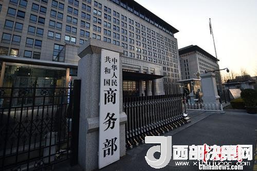 資料圖：商務(wù)部。金碩 攝