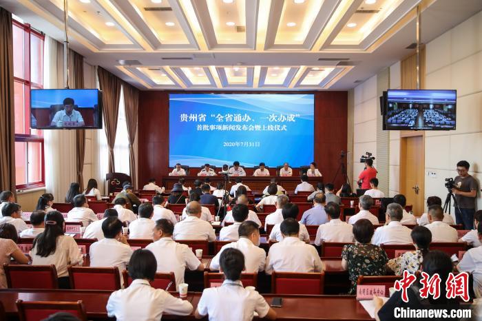 貴州“全省通辦、一次辦成”首批671個(gè)事項(xiàng)上線