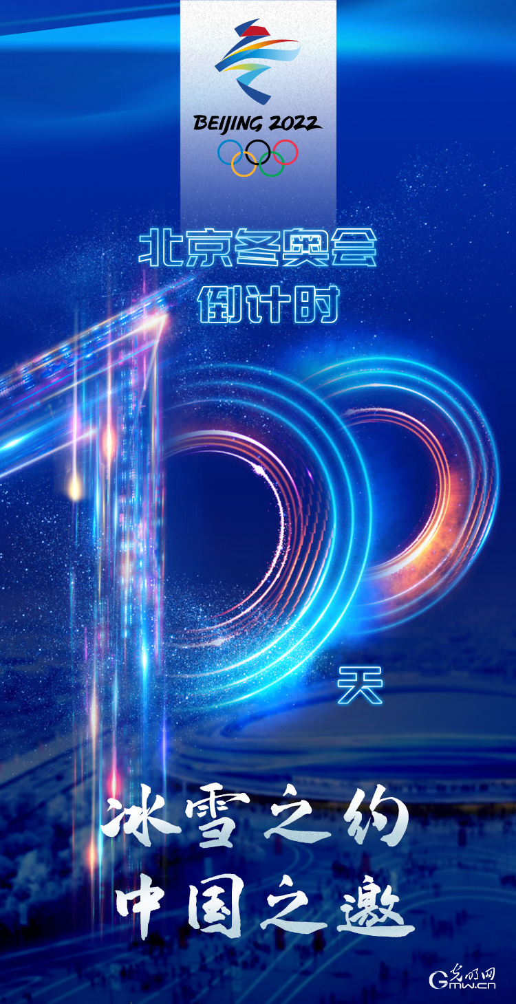 冰雪之約 中國之邀｜北京冬奧會倒計時100天，我們準備好了！