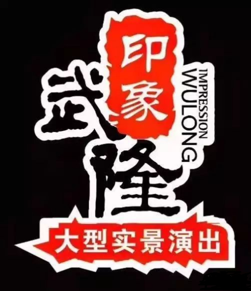 印象武隆 4月3日震撼復演！