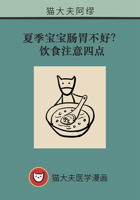 夏季寶寶胃腸不好？飲食注意四點(diǎn)
